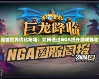 魔獸世界優(yōu)化秘籍：如何通過NGA提升游戲體驗(yàn)