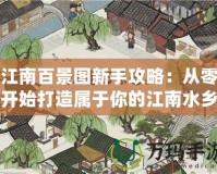 江南百景圖新手攻略：從零開始打造屬于你的江南水鄉(xiāng)