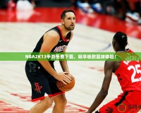 NBA2K13手游免費(fèi)下載，暢享極致籃球體驗(yàn)！