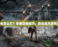 預言者怎么打？掌握這些技巧，助你成為游戲巔峰！