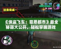 《俠盜飛車：罪惡都市》最全秘籍大公開，輕松掌握游戲秘籍，暢享都市冒險(xiǎn)！