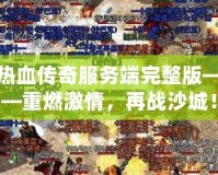 熱血傳奇服務(wù)端完整版——重燃激情，再戰(zhàn)沙城！