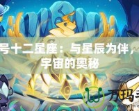 賽爾號十二星座：與星辰為伴，探索宇宙的奧秘