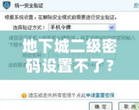 地下城二級密碼設(shè)置不了？教你快速解決方法，保護(hù)賬號安全！