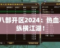 天龍八部開區(qū)2024：熱血再燃，縱橫江湖！