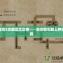 軒轅劍5攻略圖文攻略——助你輕松踏上神秘旅程