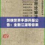 劍俠世界手游開服公告：全新江湖等你來戰(zhàn)，熱血開局，俠義共舞！