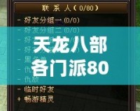 天龍八部各門派80技能詳解，掌握絕世武技，制霸江湖！