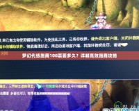 夢幻代練跑商100票要多久？詳解高效跑商攻略