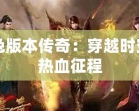 玉兔版本傳奇：穿越時(shí)空的熱血征程