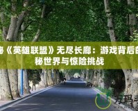 探秘《英雄聯(lián)盟》無盡長廊：游戲背后的神秘世界與驚險挑戰(zhàn)