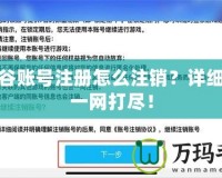 龍之谷賬號(hào)注冊(cè)怎么注銷？詳細(xì)步驟一網(wǎng)打盡！