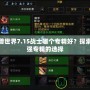 魔獸世界7.15戰(zhàn)士哪個專精好？探索最強(qiáng)專精的選擇