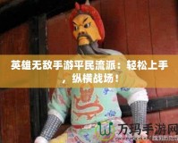 英雄無敵手游平民流派：輕松上手，縱橫戰(zhàn)場！