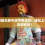 英雄無敵手游平民流派：輕松上手，縱橫戰(zhàn)場(chǎng)！