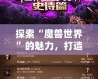 探索“魔獸世界”的魅力，打造屬于你的傳奇角色