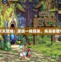 DNF艾爾文防線：激戰(zhàn)一觸即發(fā)，挑戰(zhàn)極限守護(hù)榮耀