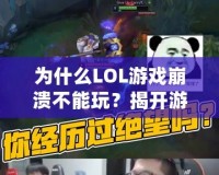 為什么LOL游戲崩潰不能玩？揭開(kāi)游戲崩潰的背后原因與解決方法