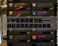 DNF復(fù)制裝備封包——輕松實現(xiàn)高效游戲裝備提升