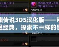 深淵傳說3DS漢化版——帶你重溫經(jīng)典，探索不一樣的冒險之旅