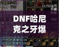 DNF哈尼克之牙爆率揭秘：讓你輕松擁有頂級(jí)裝備的秘密！