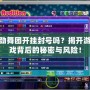 勁舞團(tuán)開掛封號嗎？揭開游戲背后的秘密與風(fēng)險！