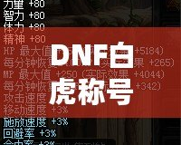 DNF白虎稱號多少錢一個？讓你輕松了解白虎稱號的市場行情與價值