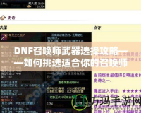 DNF召喚師武器選擇攻略——如何挑選適合你的召喚師裝備