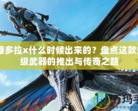 CF潘多拉x什么時(shí)候出來(lái)的？盤點(diǎn)這款史詩(shī)級(jí)武器的推出與傳奇之路