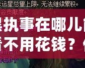 黑執(zhí)事在哪兒能看不用花錢？你不可錯(cuò)過的免費(fèi)觀影渠道！