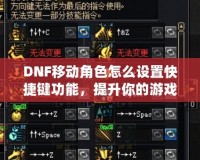 DNF移動角色怎么設置快捷鍵功能，提升你的游戲體驗！