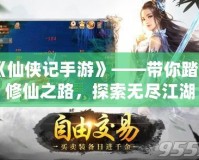 《仙俠記手游》——帶你踏上修仙之路，探索無盡江湖