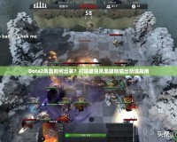 Dota2鳳凰如何出裝？打造最強鳳凰輔助輸出玩法指南