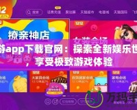 貓游app下載官網(wǎng)：探索全新娛樂世界，享受極致游戲體驗