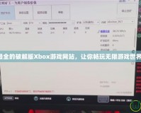 最全的破解版Xbox游戲網(wǎng)站，讓你暢玩無(wú)限游戲世界！