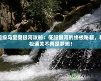 超級馬里奧銀河攻略：征服銀河的終極秘籍，輕松通關(guān)不再是夢想！