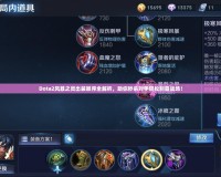 Dota2風(fēng)暴之靈出裝順序全解析，助你秒殺對(duì)手輕松制霸戰(zhàn)場(chǎng)！