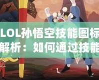 LOL孫悟空技能圖標(biāo)解析：如何通過技能圖標(biāo)洞察悟空的戰(zhàn)斗策略