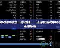 實(shí)況足球刷金幣修改器——讓你在游戲中暢享無限樂趣