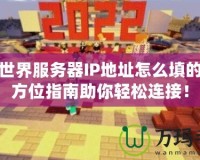 我的世界服務(wù)器IP地址怎么填的？全方位指南助你輕松連接！