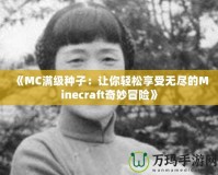 《MC滿級種子：讓你輕松享受無盡的Minecraft奇妙冒險》