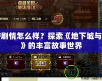 DNF劇情怎么樣？探索《地下城與勇士》的豐富故事世界