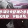 lol手游諾克薩斯之手符文搭配推薦：掌控戰(zhàn)場，制霸峽谷！