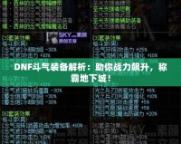 DNF斗氣裝備解析：助你戰(zhàn)力飆升，稱霸地下城！