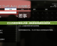 GTA5內(nèi)置修改器怎么開啟：輕松掌控洛圣都的無限可能