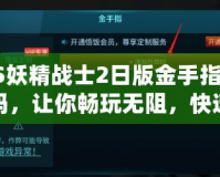 PS妖精戰(zhàn)士2日版金手指代碼，讓你暢玩無阻，快速提升游戲體驗(yàn)！