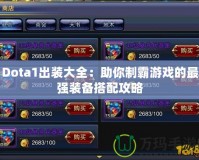 Dota1出裝大全：助你制霸游戲的最強裝備搭配攻略