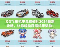 QQ飛車機甲兌換碎片2024最新攻略，讓你輕松獲得機甲獎勵！