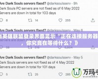 《當(dāng)英雄聯(lián)盟登錄界面顯示“正在連接服務(wù)器”時，你究竟在等待什么？》