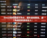 Dota2如何提高行為分，提升游戲體驗(yàn)，成為真正的游戲達(dá)人！